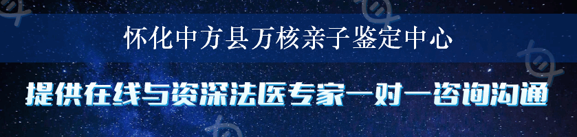 怀化中方县万核亲子鉴定中心